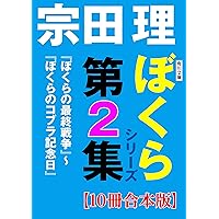 角川文庫　ぼくらシリーズ第2集【10冊合本版】『ぼくらの最終戦争』～『ぼくらのコブラ記念日』 角川文庫　ぼくらシリーズ【合本版】
