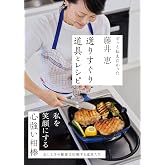藤井恵 選りすぐり道具とレシピ