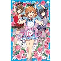 氷の上のプリンセス ノービス編全10巻＆ジュニア編9巻 氷の上のプリンセス ジュニア編9 (講談社青い鳥文庫) | 風野潮