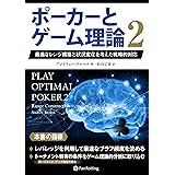 ポーカーとゲーム理論2 ――最適なレンジ構築と状況変化を考えた戦略的対応 (カジノブックシリーズ)