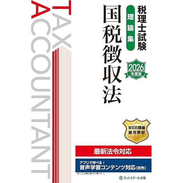 税理士試験教科書国税徴収法【2026年度版】 | ネットスクール株式会社