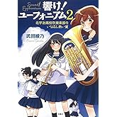 【TVアニメ化】響け! ユーフォニアム 2 北宇治高校吹奏楽部のいちばん熱い夏 (宝島社文庫)