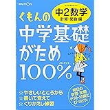 くもんの中学基礎がため100 中3数学 計算 関数編 学習指導要領対応 本 通販 Amazon