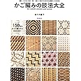かご編みの技法大全: 編む・かがる・組む・巻く・結ぶ、編み方の技法を網羅した決定版