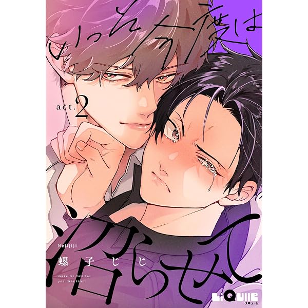 Amazon.co.jp: いっそ今度は沼らせて act.1 (LiQulle（リキューレ