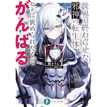 Amazon.co.jp 最新リリース: 富士見ファンタジア文庫 の新着ランキング