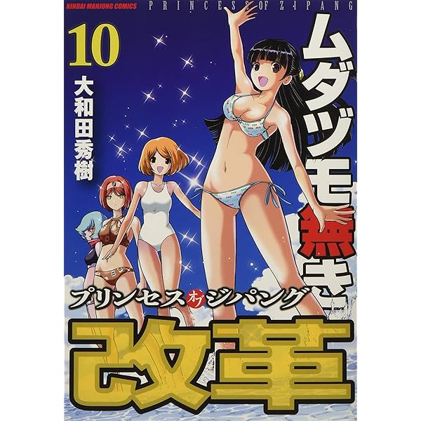 Amazon.co.jp: ムダヅモ無き改革 プリンセスオブジパング (13) (近代
