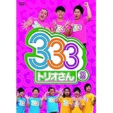 333(トリオさん)3 [DVD]