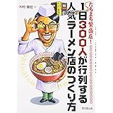たちまち繁盛店!1日300人が行列する人気ラーメン店のつくり (DO BOOKS)
