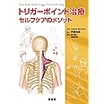 トリガーポイント治療 セルフケアのメソッド