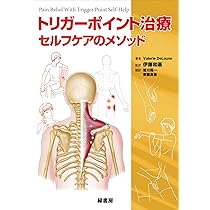 トリガーポイント治療 セルフケアのメソッド | 伊藤和憲 |本 | 通販