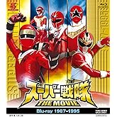 スーパー戦隊 THE MOVIE Blu-ray(1987-1995)