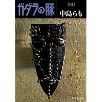 ガダラの豚 3 | 中島 らも |本 | 通販 | Amazon