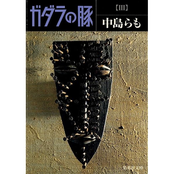ガダラの豚 1 | 中島 らも |本 | 通販 | Amazon