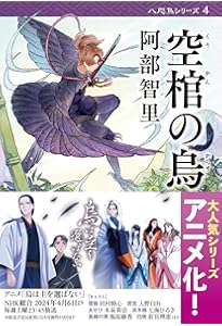 Amazon.co.jp: 烏に単は似合わない 八咫烏シリーズ 1 (文春文庫