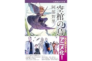 空棺の烏 八咫烏シリーズ 4 (文春文庫) (文春文庫 あ 65-4)