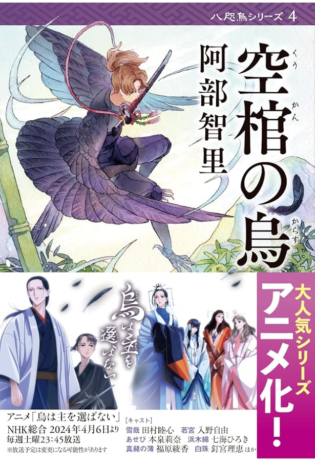 弥栄の烏 八咫烏シリーズ6 (文春文庫 あ 65-6) | 阿部 智里 |本 | 通販