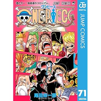 Amazon.co.jp: ONE PIECE モノクロ版 71 (ジャンプコミックス