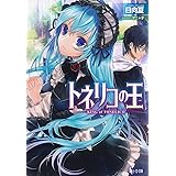 トネリコの王 (ヒーロー文庫)