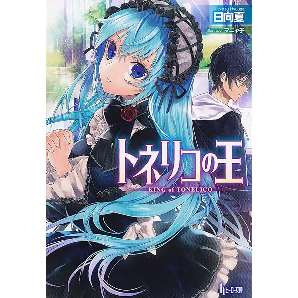 Amazon.co.jp: トネリコの王 2 (ヒーロー文庫) : 日向 夏, マニャ子: 本