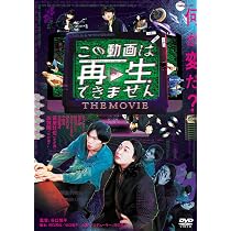 Amazon.co.jp: この動画は再生できませんTHE MOVIE [DVD] : 加賀翔