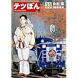 テツぼん（３３） (ビッグコミックススペシャル)