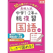 高校入試 中学1・2年の総復習 英語 三訂版 | 旺文社 |本 | 通販 | Amazon