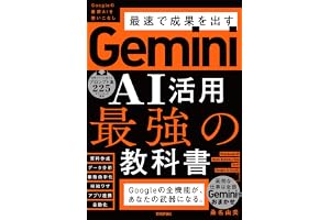 Gemini AI活用 最強の教科書