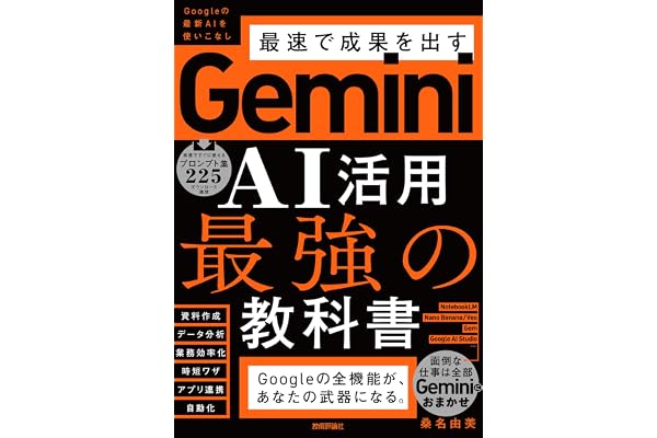 Gemini AI活用 最強の教科書