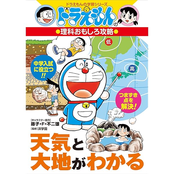 Amazon.co.jp: ドラえもんの理科おもしろ攻略 自由研究アイディア集