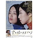 空の瞳とカタツムリ [DVD]
