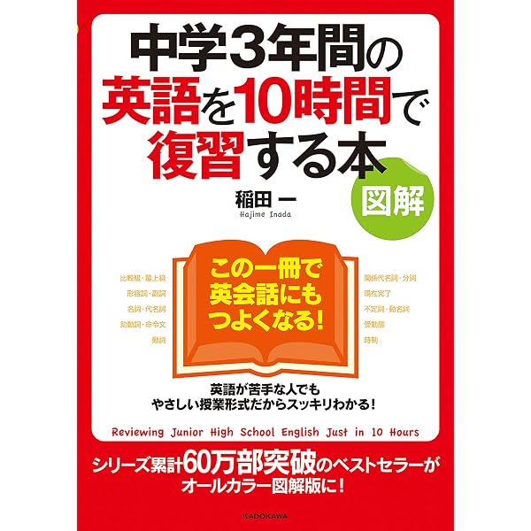 中学・高校6年間の英語をこの1冊でざっと復習する | 稲田 一 |本