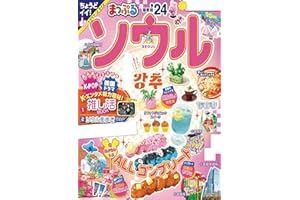 まっぷる ソウル'24
