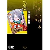 ゲゲゲの鬼太郎　水木しげる漫画大全集（４）