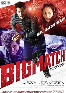 ビッグマッチ [DVD]
