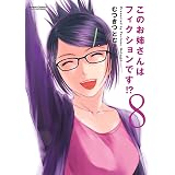 このお姉さんはフィクションです！？ ： 8 (アクションコミックス)