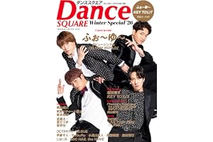 ダンススクエア Winter Special'26 [COVER:ふぉ～ゆ～] (HINODE MOOK)