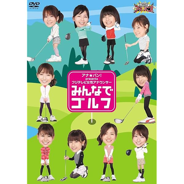 Amazon.co.jp: アナ☆バン！ presents フジテレビ女性アナウンサー 
