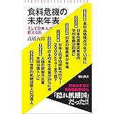 食料危機の未来年表　そして日本人が飢える日 (朝日新書)