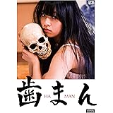 歯まん [DVD]