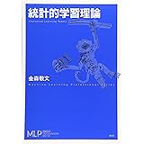 統計的学習理論 (機械学習プロフェッショナルシリーズ)