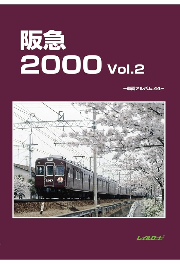 阪急810 車輌アルバム1 レイルロード 阪急810 車輌アルバム1 レイルロード