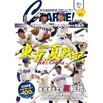 月刊高校野球CHARGE! 第108回全国高等学校野球選手権 東・西東京大会