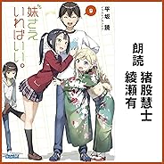 妹さえいればいい。９（ガガガ文庫）: （小学館）