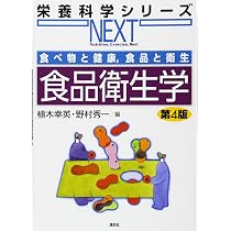 Amazon.co.jp: 食べ物と健康,食品と衛生 食品衛生学 第4版 (栄養科学