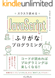 スラスラ読める JavaScriptふりがなプログラミング