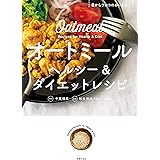 オートミール　ヘルシー＆ダイエットレシピ