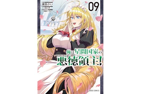 俺は星間国家の悪徳領主！ 9 (ガルドコミックス)