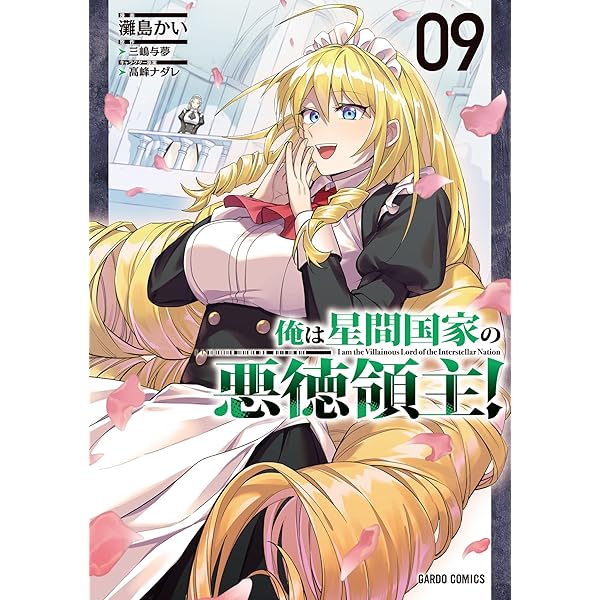 Amazon.co.jp: 俺は星間国家の悪徳領主！ 1 (ガルドコミックス) eBook