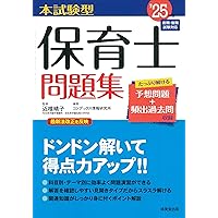 保育園試験 この1冊で合格！ 桜子先生の保育士 完成問題集 2025年版」桜子